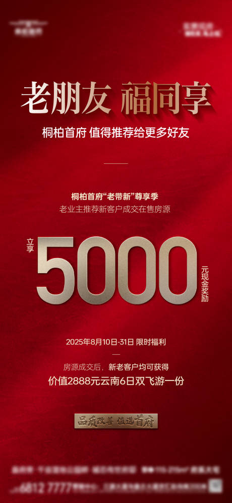 源文件下载【享设计】搜索编号：83980032734908622【老带新5000元奖励海报】