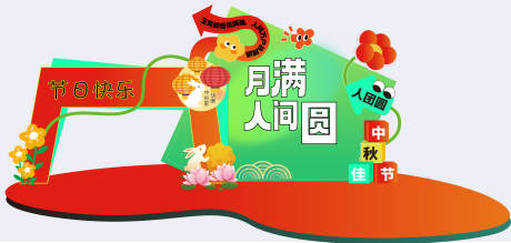源文件下載【享設(shè)計】搜索編號：64400032691972365【中秋節(jié)美陳】