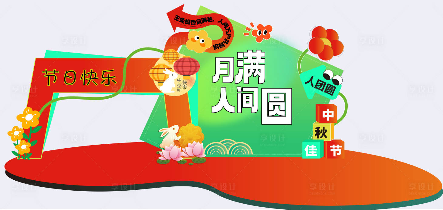 源文件下載【享設計】搜索編號：64400032691972365【中秋節美陳】