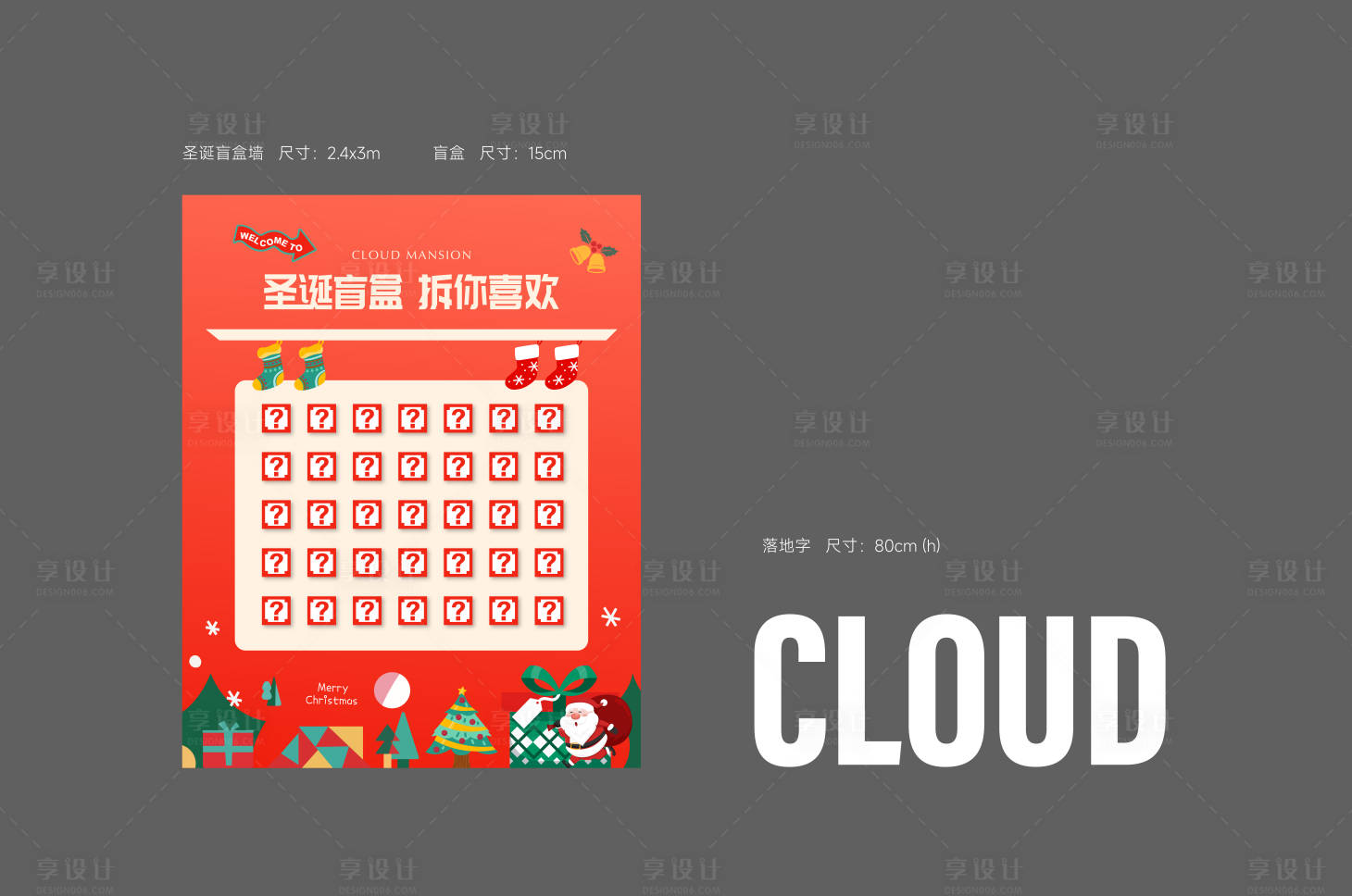 源文件下載【享設計】搜索編號：95640032714601899【圣誕盲盒墻】
