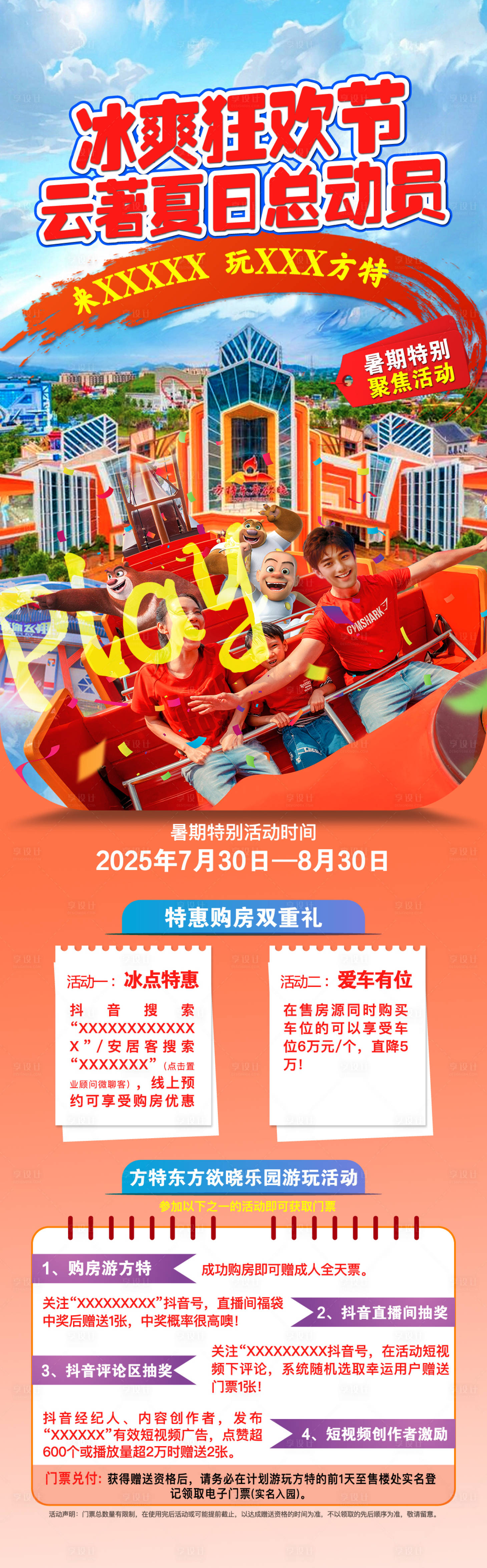 源文件下載【享設計】搜索編號：58410032458533572【方特聯名活動海報】