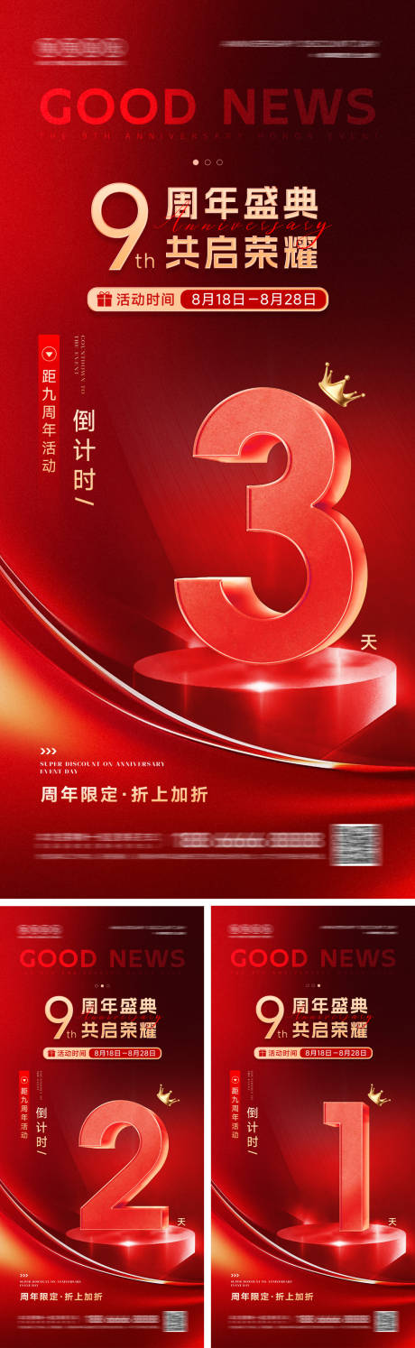 源文件下載【享設(shè)計】搜索編號：55460032573944309【周年倒計時系列海報】