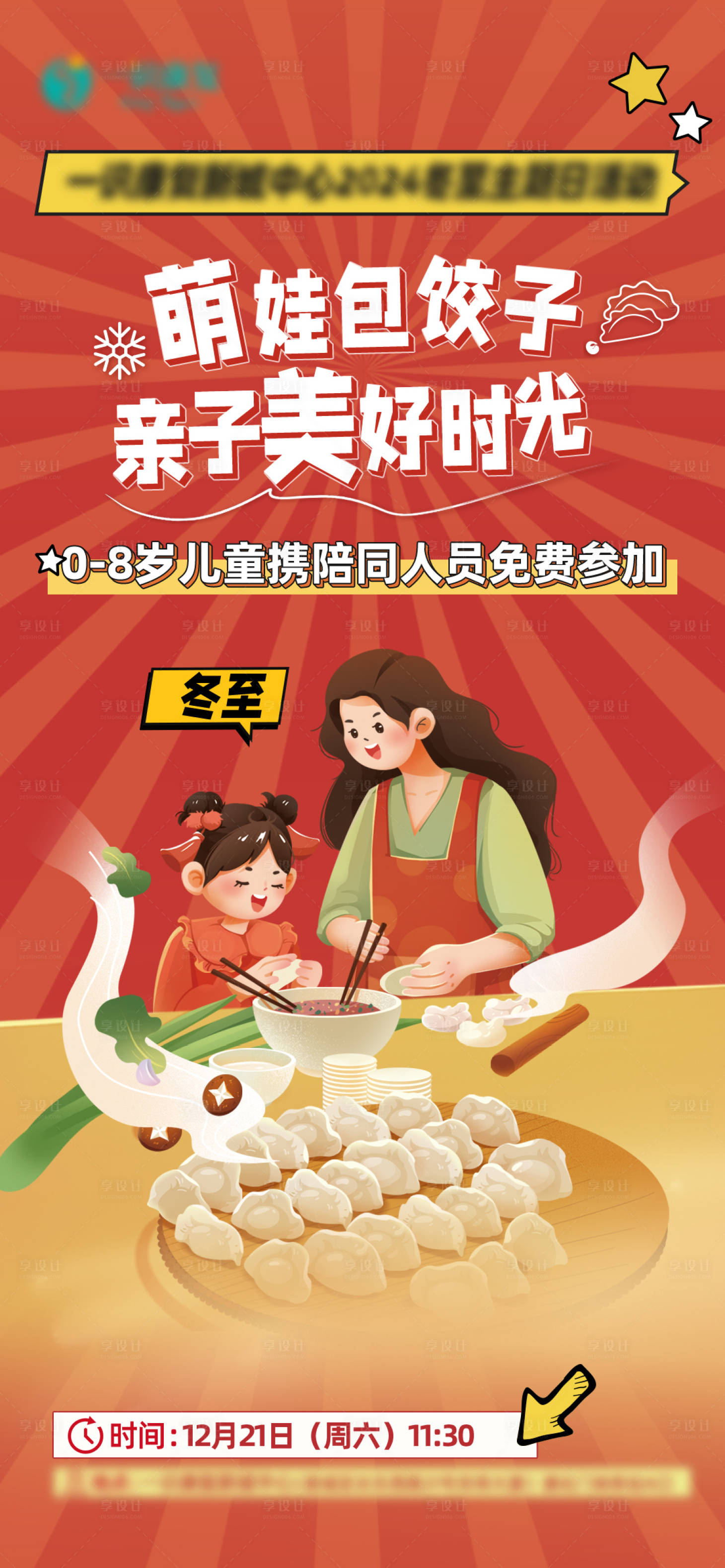 源文件下載【享設計】搜索編號：48120032460417405【冬至包餃子海報】
