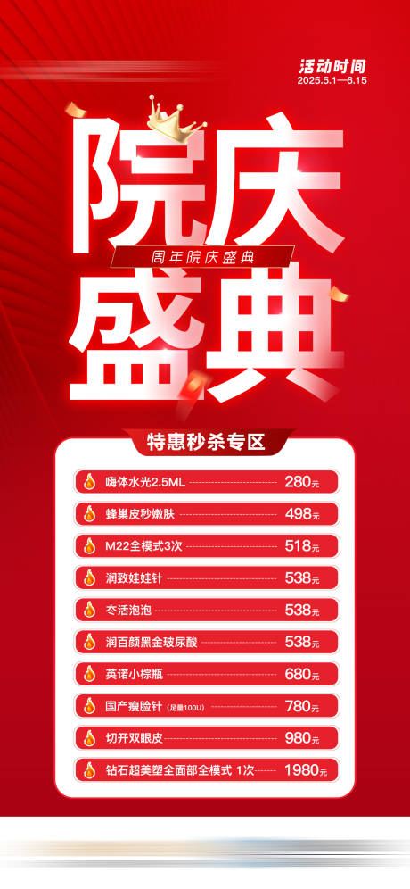 源文件下载【享设计】搜索编号：57270032568928323【两周年院庆礼遇医美海报】