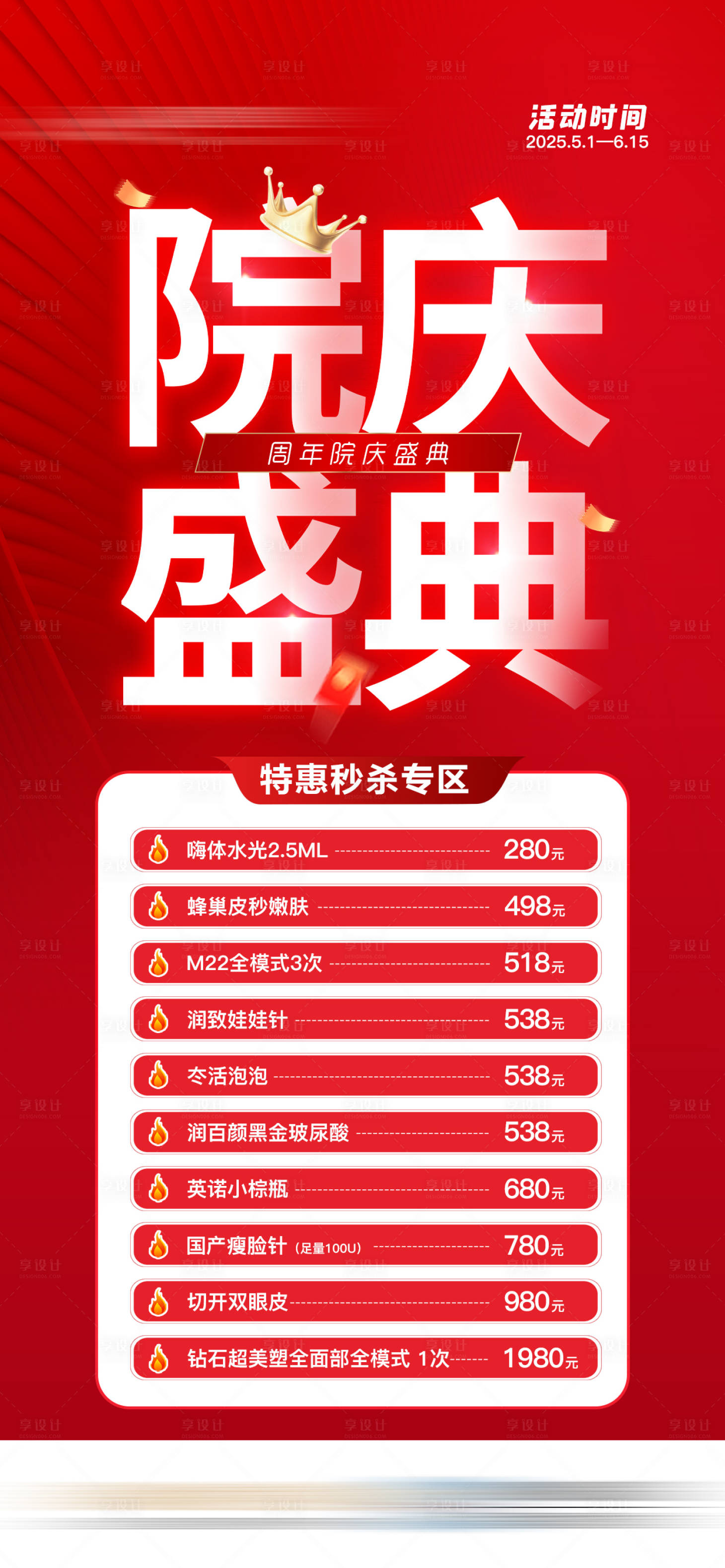 源文件下载【享设计】搜索编号：57270032568928323【两周年院庆礼遇医美海报】