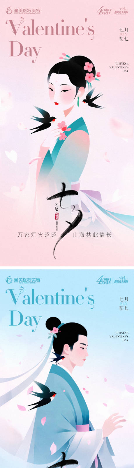 源文件下载【享设计】搜索编号：29560032566837862【医美七夕情人节海报】