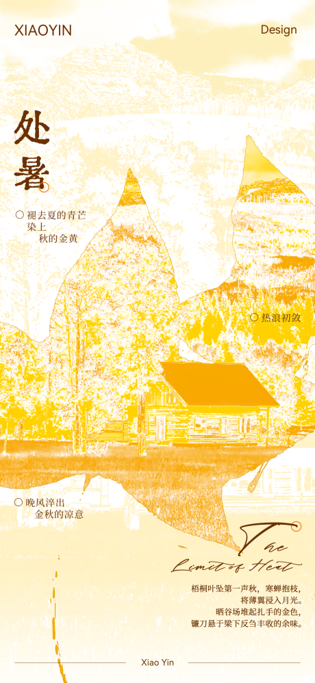 源文件下载【享设计】搜索编号：10600032681755529【处暑海报】