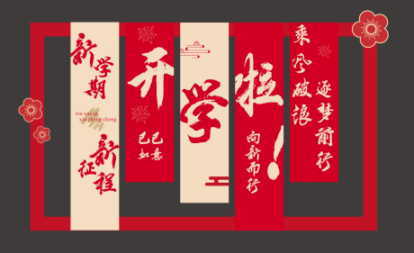 源文件下载【享设计】搜索编号：14520032691167764【开学美陈打卡拍照框】