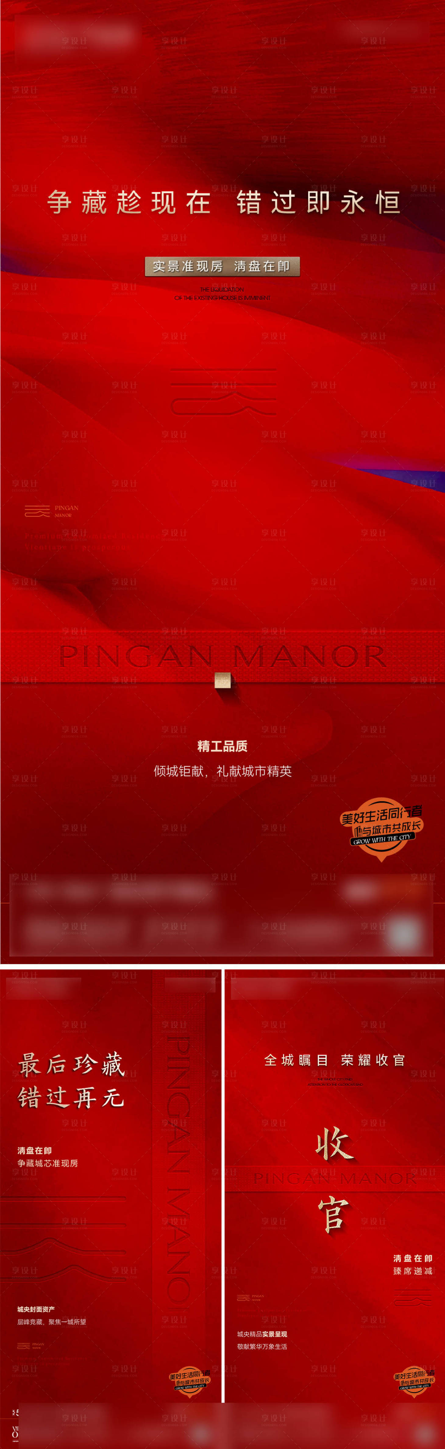 源文件下载【享设计】搜索编号：19430032435301879【房地产清盘收官热销品质红色海报】