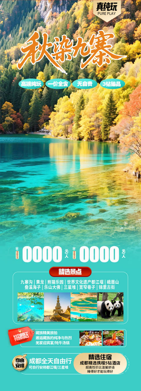 源文件下载【享设计】搜索编号：71820032335164940【九寨沟秋季旅游海报】