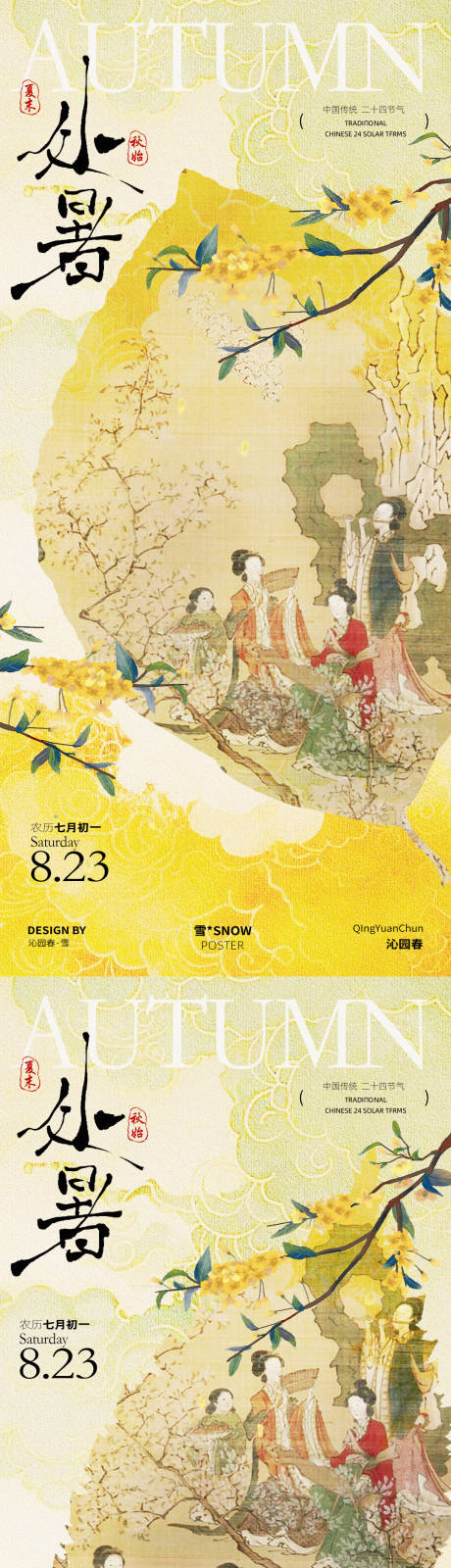 源文件下载【享设计】搜索编号：26610032403697651【古风处暑节气海报】