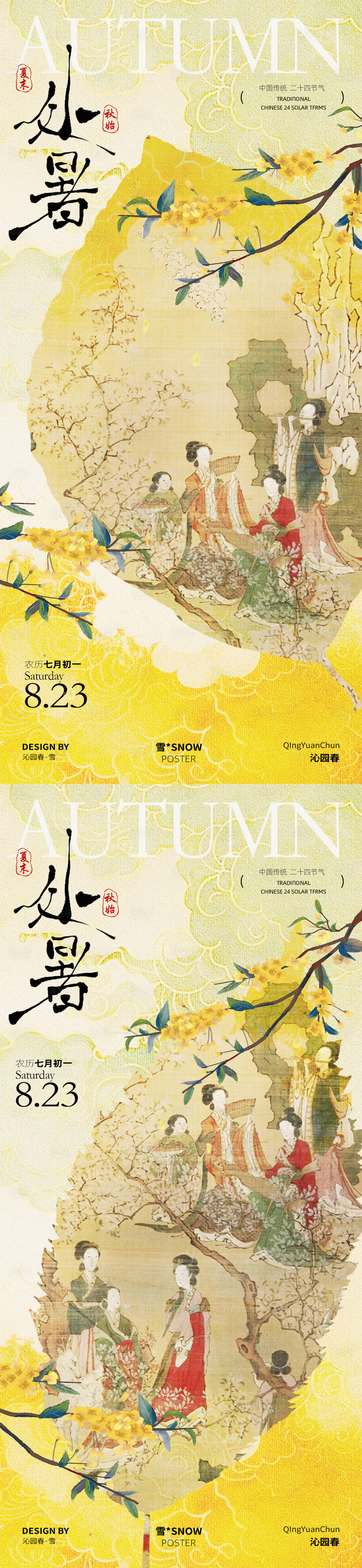 源文件下載【享設計】搜索編號：26610032403697651【古風處暑節氣海報】