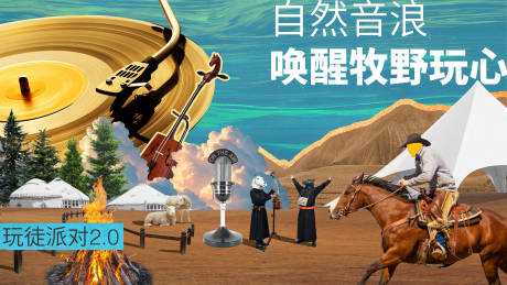 源文件下载【享设计】搜索编号：20060032741248924【牧场音乐节KV】