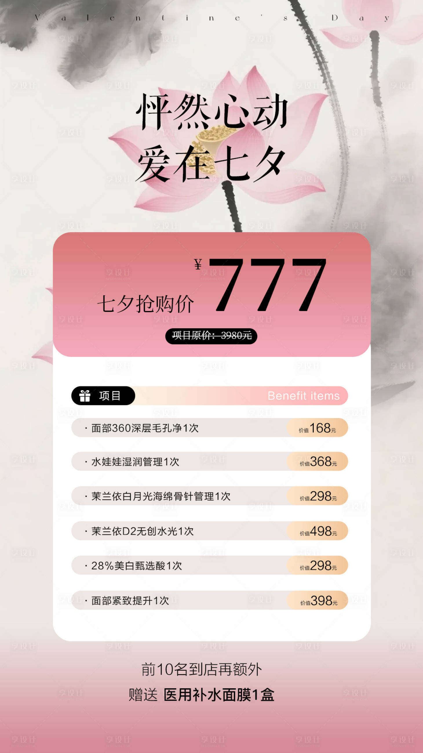 源文件下载【享设计】搜索编号：24150032676766672【医美七夕节海报】