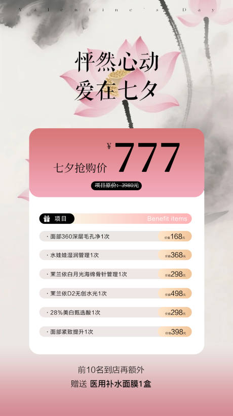 医美七夕节海报