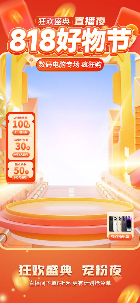 源文件下載【享設計】搜索編號：46960032597108393【818狂歡直播間貼片海報】