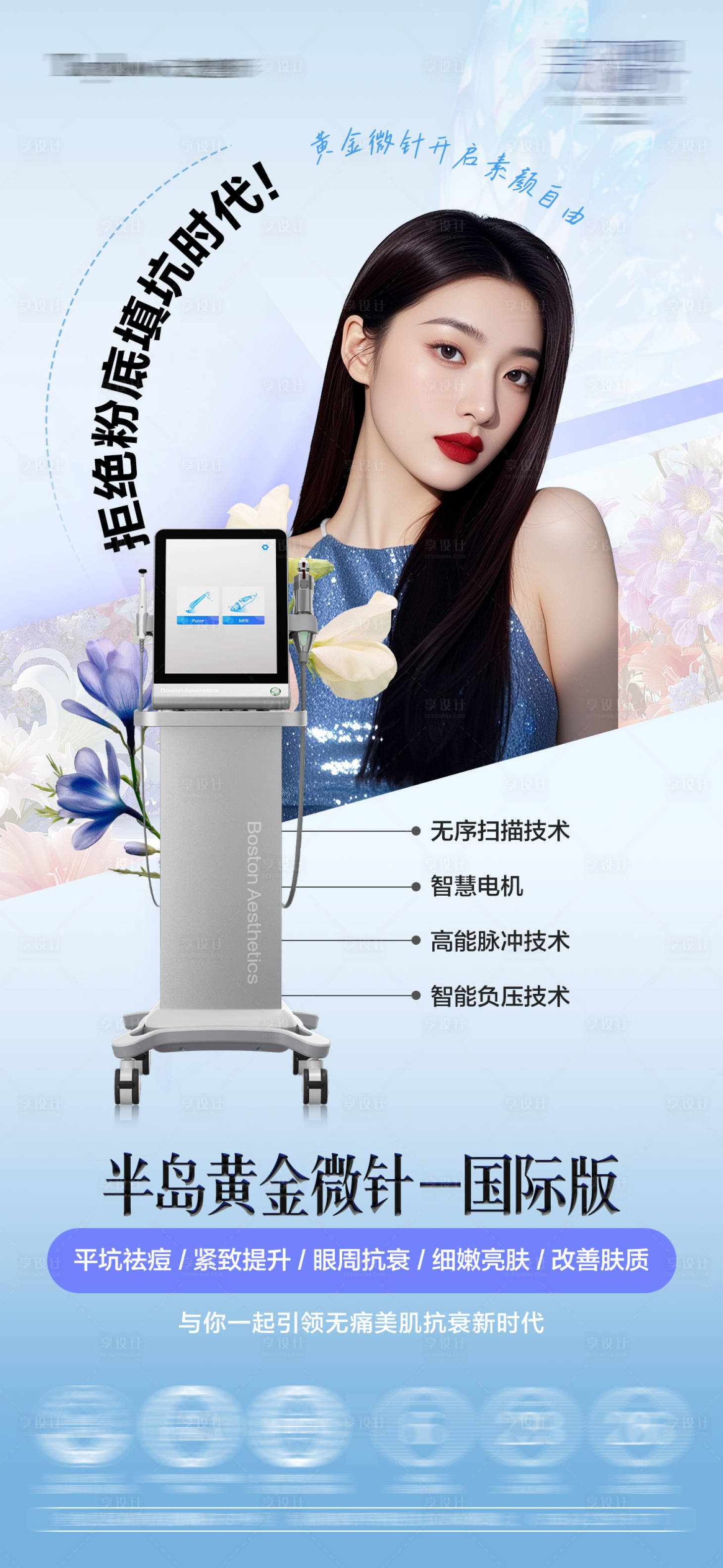 源文件下载【享设计】搜索编号：39340032681833754【黄金微针宣传海报】
