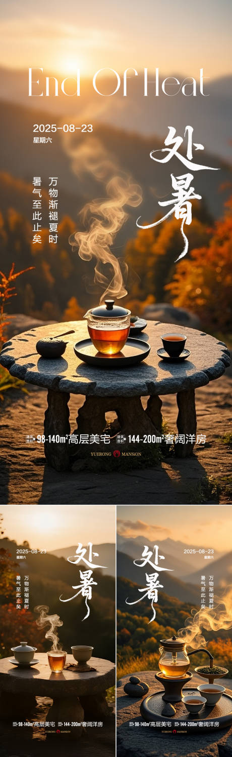 源文件下载【享设计】搜索编号：75580032322423110【处暑立秋微信海报】
