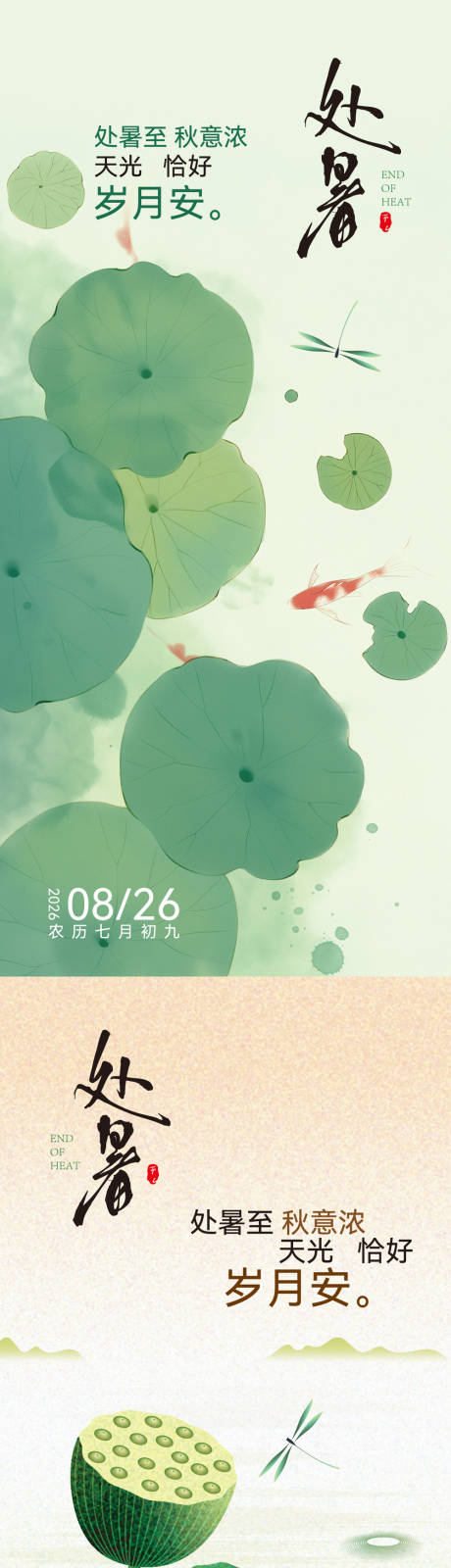 源文件下載【享設(shè)計(jì)】搜索編號(hào)：46750032617382711【處暑】