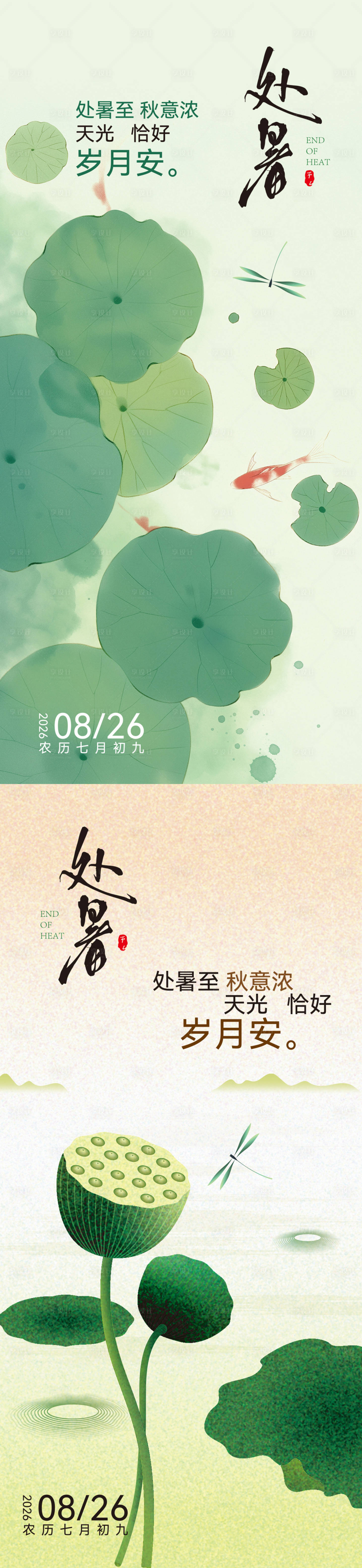 源文件下载【享设计】搜索编号：46750032617382711【处暑】