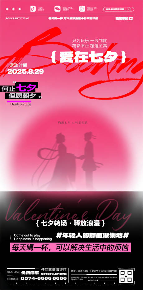 源文件下載【享設計】搜索編號：74280032438863203【酒吧七夕預訂海報】