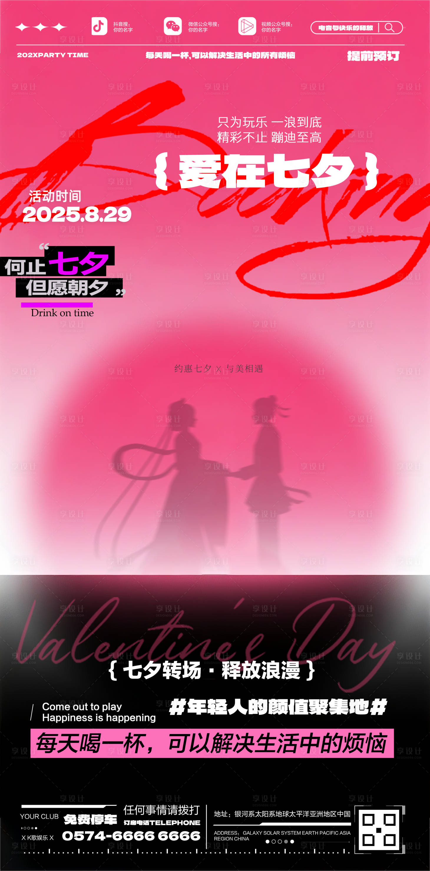 源文件下載【享設計】搜索編號：74280032438863203【酒吧七夕預訂海報】