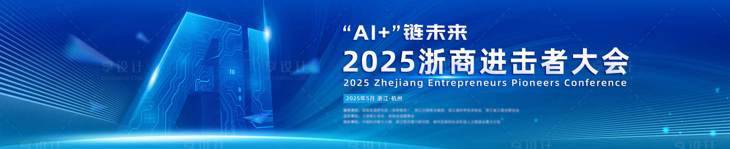 源文件下载【享设计】搜索编号：58100032682136719【AI进击者发展大会背景板】