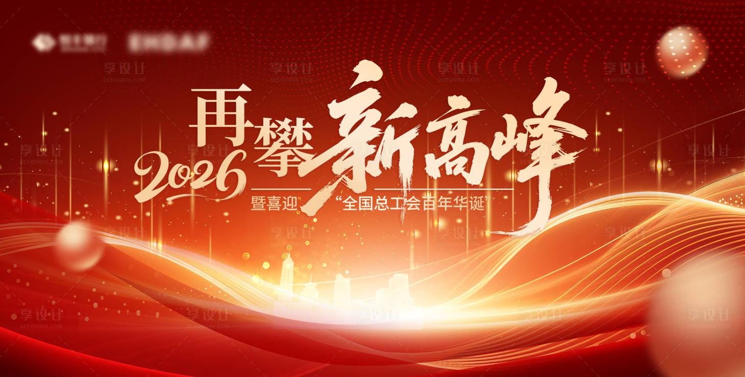 源文件下載【享設計】搜索編號：55920032345565891【企業年會活動主畫面】