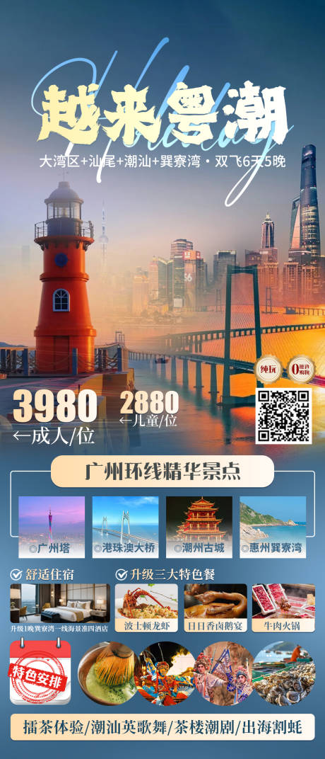 源文件下載【享設(shè)計】搜索編號：64550032599772824【潮州廣州珠海潮汕旅游海報】