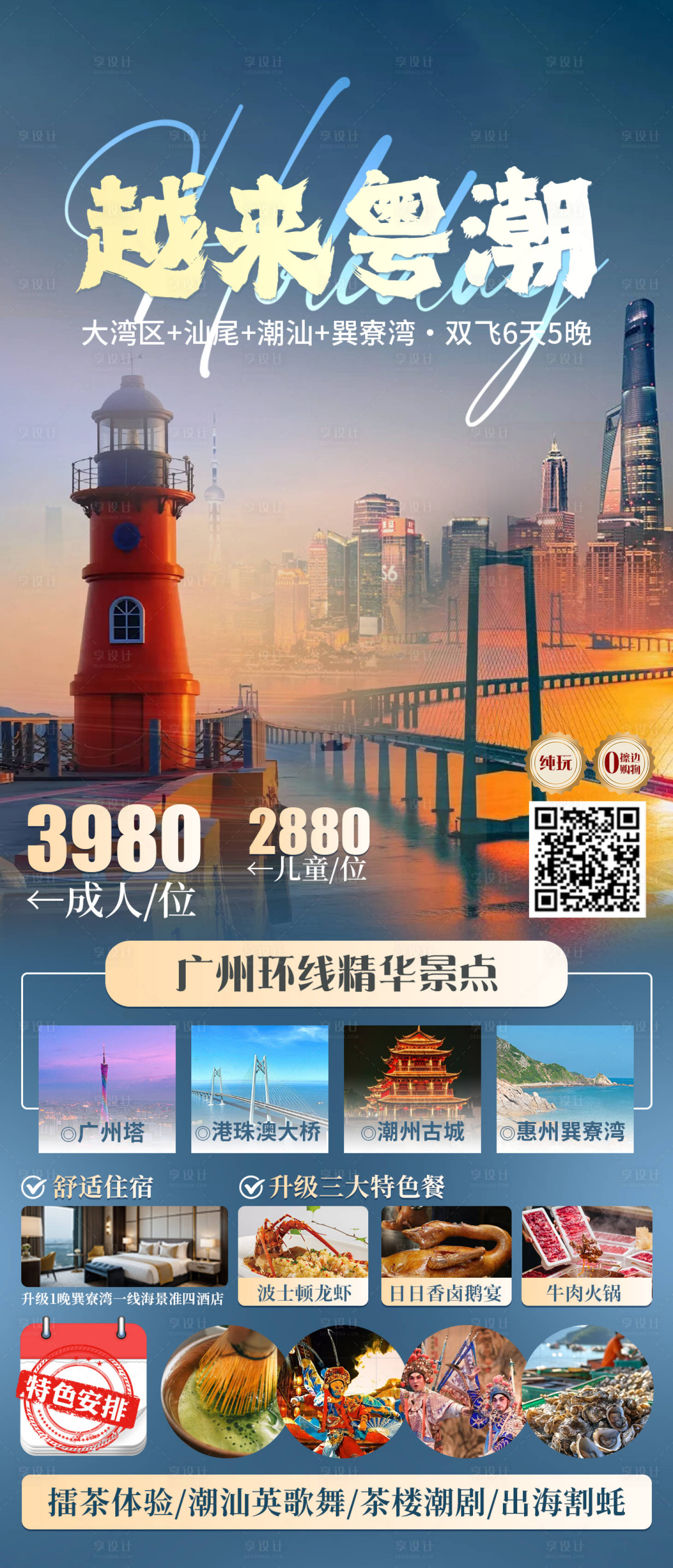 源文件下载【享设计】搜索编号：64550032599772824【潮州广州珠海潮汕旅游海报】