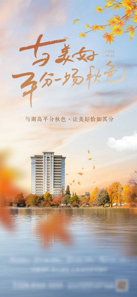源文件下载【享设计】搜索编号：19140032733212942【秋分地产节气海报】