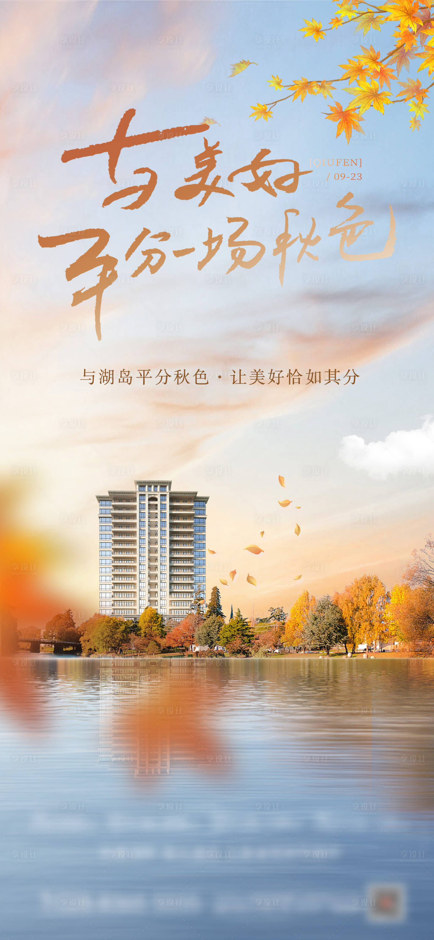 源文件下載【享設計】搜索編號：19140032733212942【秋分地產節氣海報】