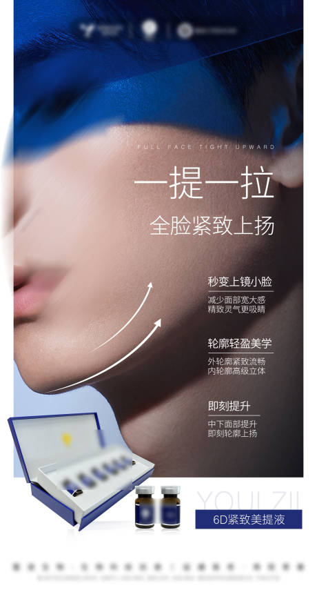 源文件下載【享設計】搜索編號：10990032515948790【醫美美業護膚品小V臉緊致提升】