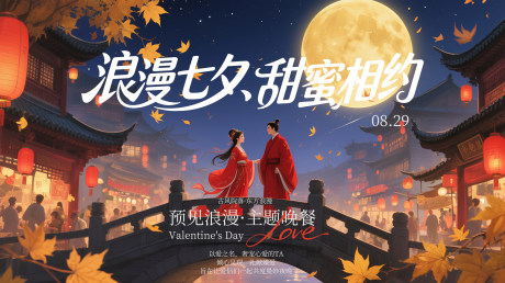 源文件下載【享設計】搜索編號：25620032541747042【七夕情人節東方古風餐飲活動背景海報】