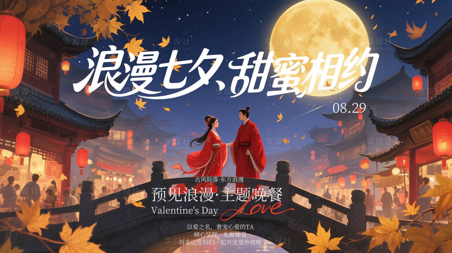 源文件下載【享設計】搜索編號：25620032541747042【七夕情人節東方古風餐飲活動背景海報】