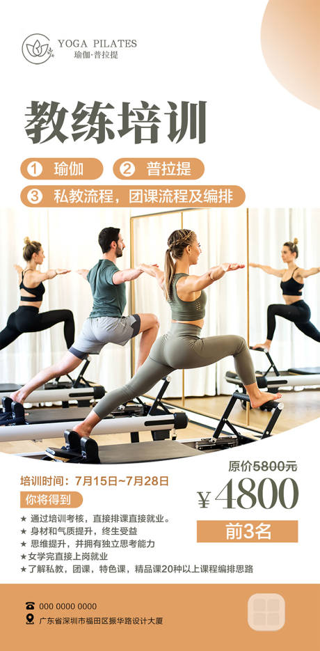 源文件下載【享設(shè)計】搜索編號：14470032463538891【瑜伽教練培訓(xùn)海報普拉提教培】