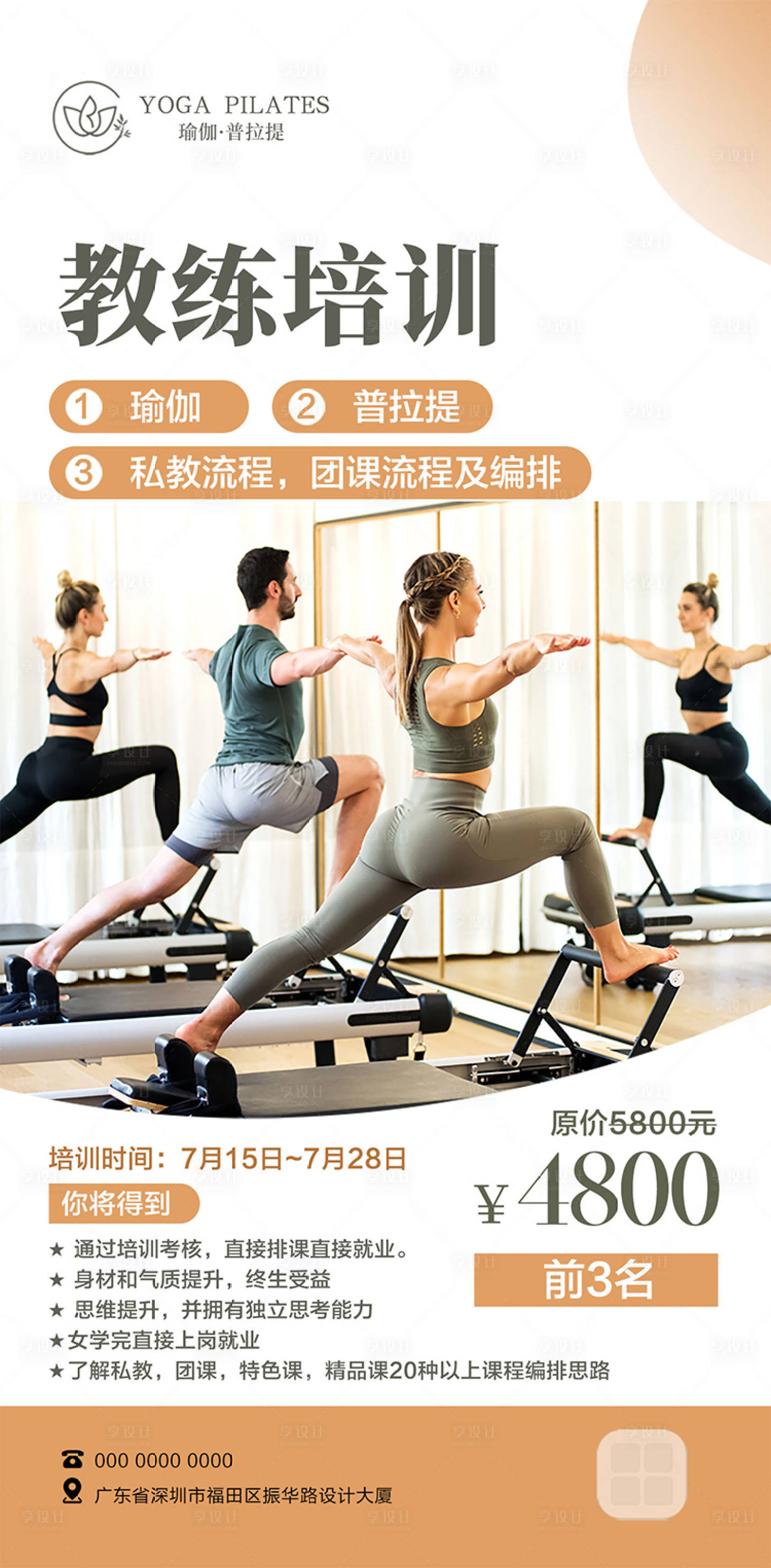 源文件下载【享设计】搜索编号：14470032463538891【瑜伽教练培训海报普拉提教培】