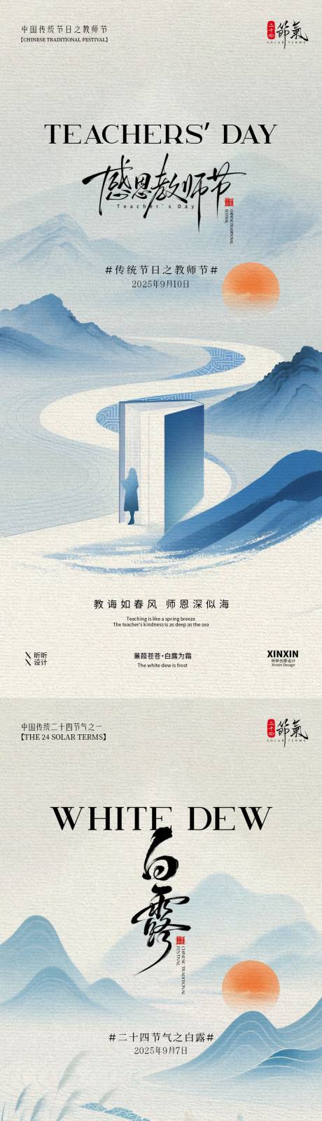 源文件下载【享设计】搜索编号：49300032699715565【白露教师节中式插画系列海报】