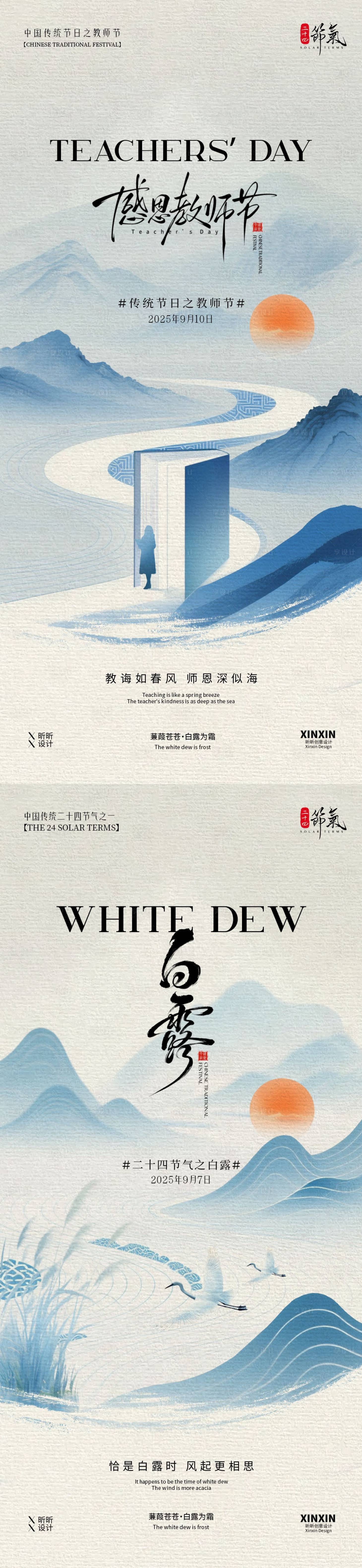 源文件下載【享設計】搜索編號：49300032699715565【白露教師節中式插畫系列海報】