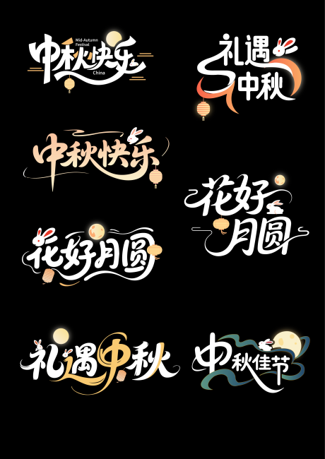 源文件下載【中秋節營銷主題藝術字體標題】編號：91510032387819338