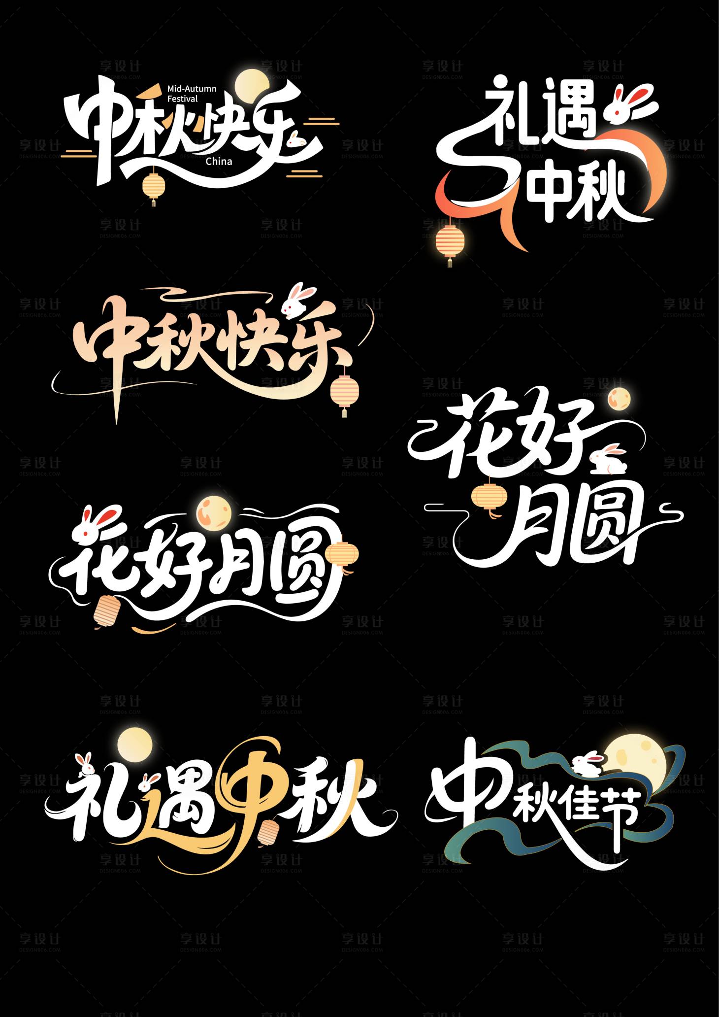 源文件下載【享設計】搜索編號：91510032387819338【中秋節營銷主題藝術字體標題】