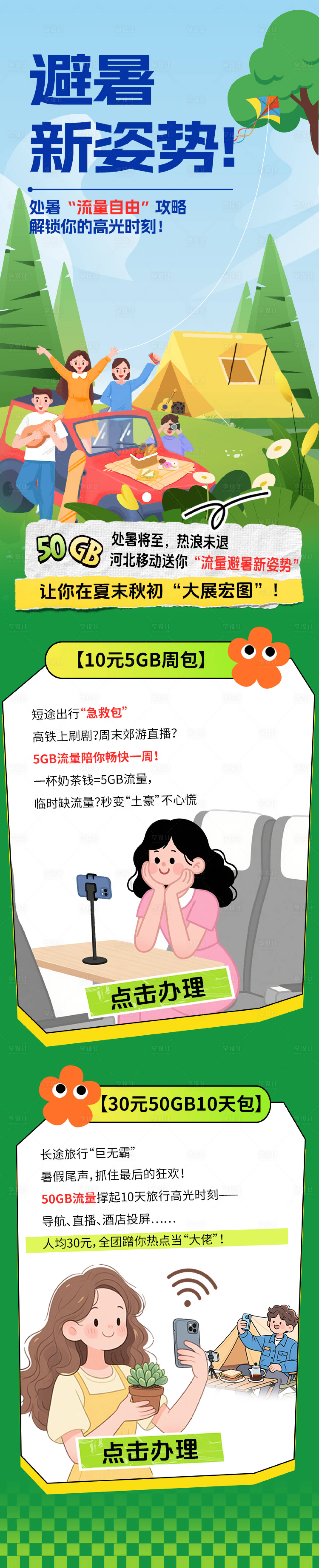 源文件下载【享设计】搜索编号：91320032667817829【通讯运营商手机流量宣传海报长图】
