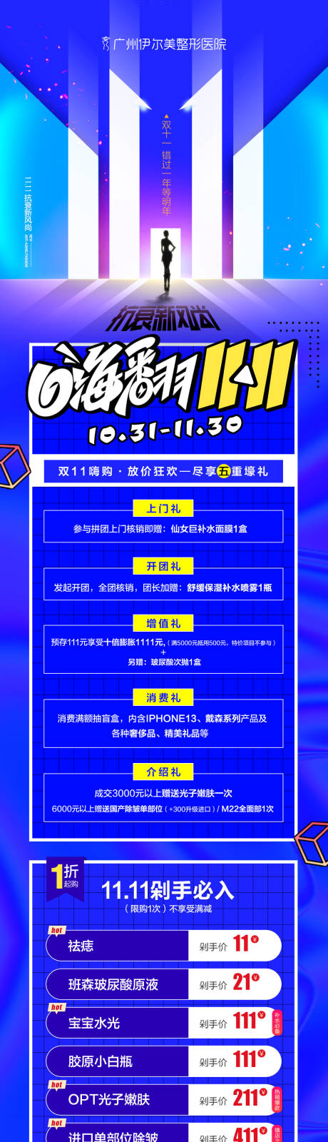 源文件下載【享設(shè)計(jì)】搜索編號(hào)：67370032635125837【嗨翻雙11長(zhǎng)圖】