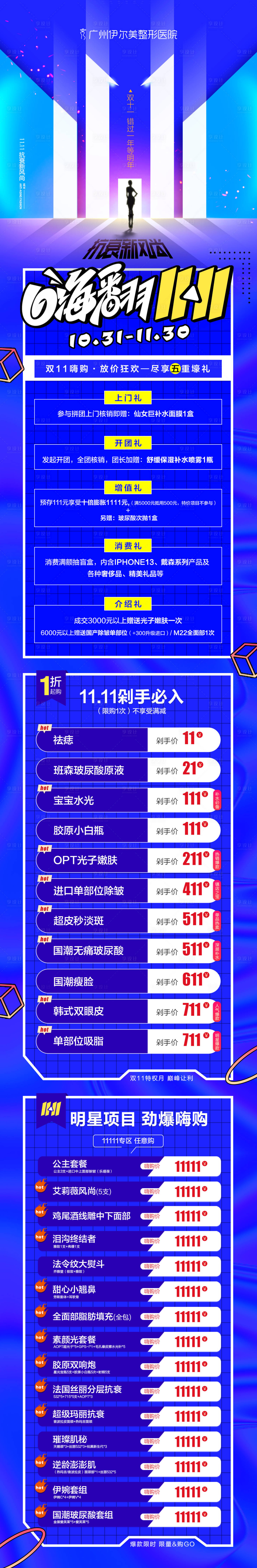 源文件下載【享設(shè)計】搜索編號：67370032635125837【嗨翻雙11長圖】