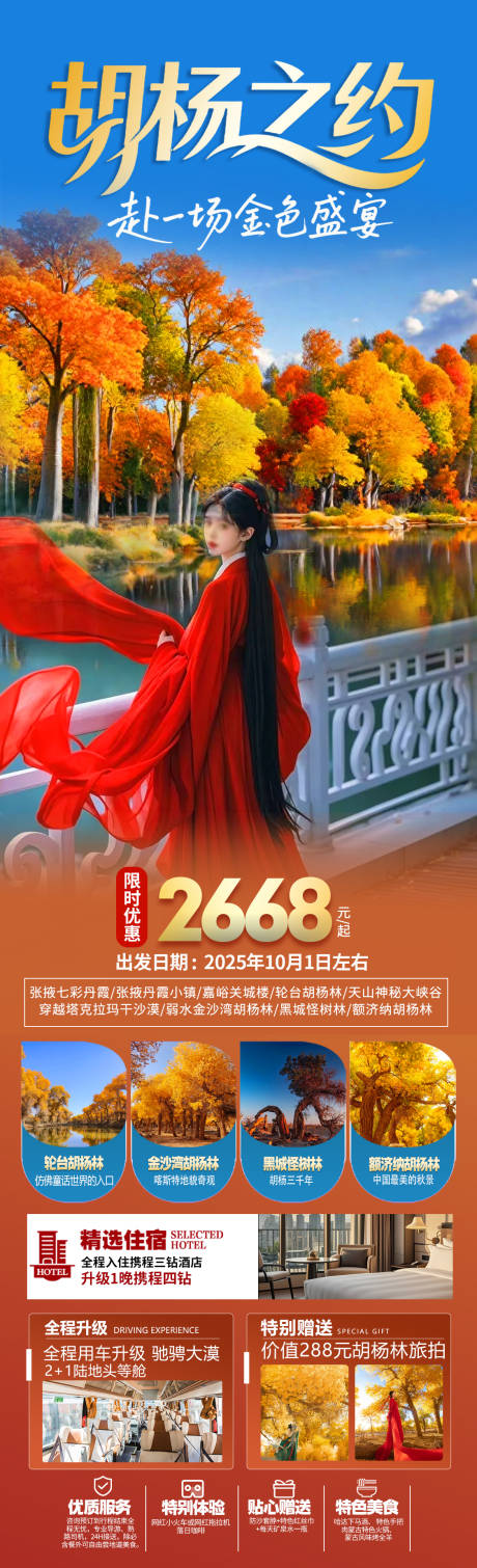 源文件下载【享设计】搜索编号：28710032602215384【胡杨之约旅游海报】