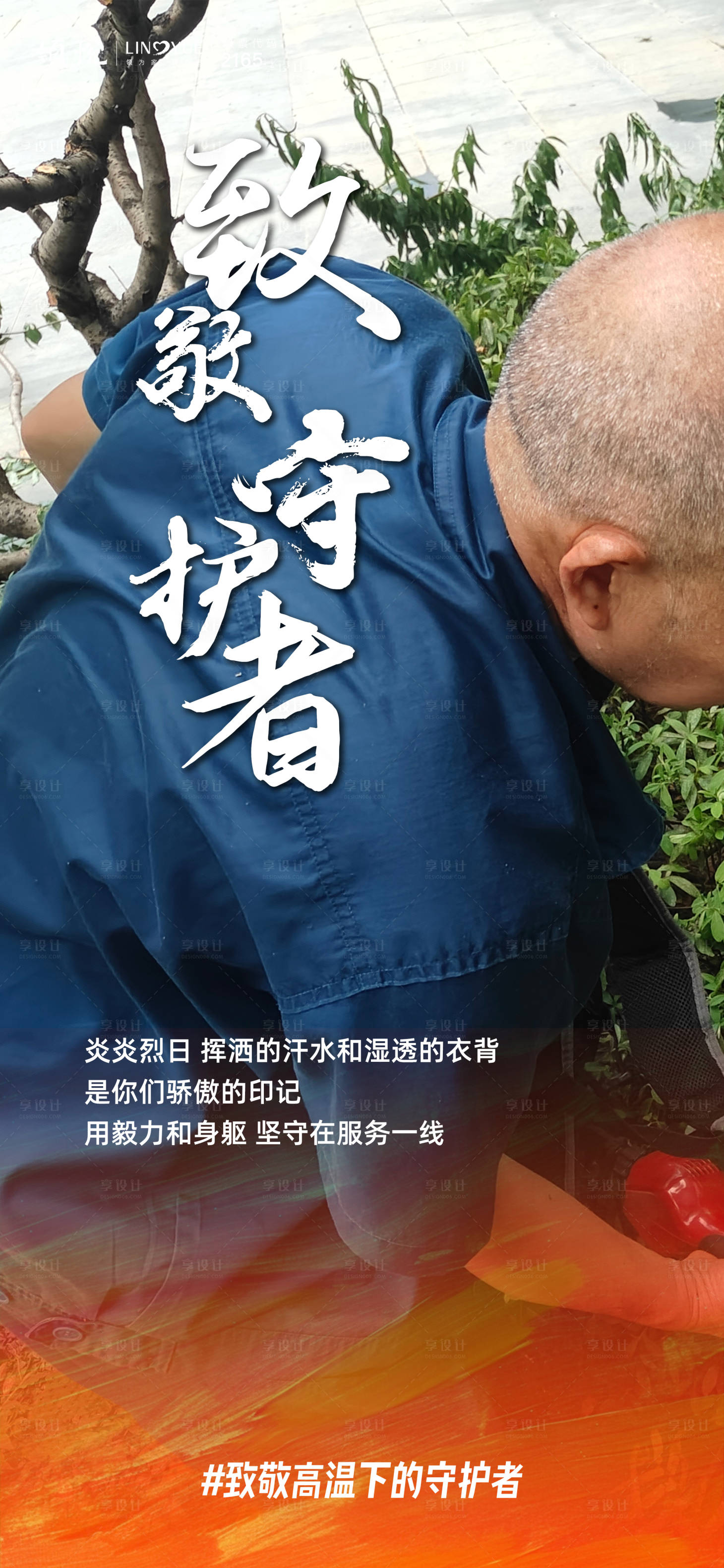 源文件下载【城市守护者高温创意宣传海报】编号：54490032257825027