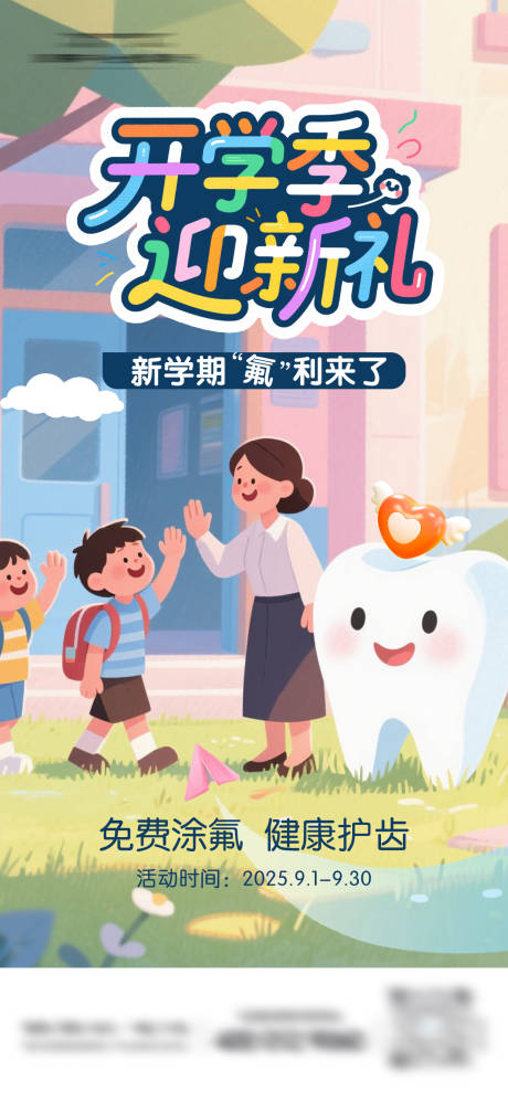 源文件下載【享設計】搜索編號：41960032689286718【開學季口腔海報】