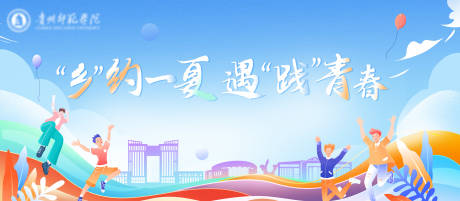 源文件下載【享設(shè)計(jì)】搜索編號(hào)：42420032633508014【鄉(xiāng)約一夏遇踐青春背景板】