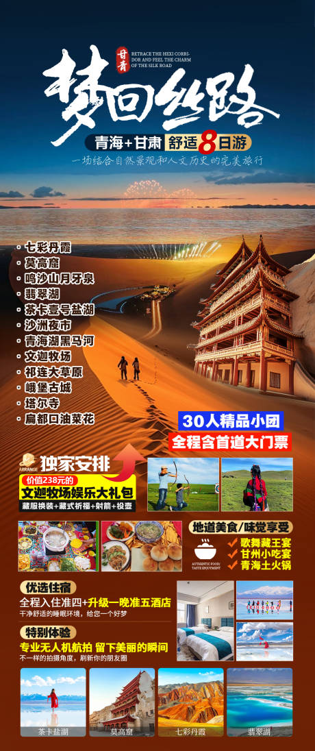源文件下載【享設(shè)計(jì)】搜索編號：22950032507714684【夢回絲路甘青旅游海報(bào)】