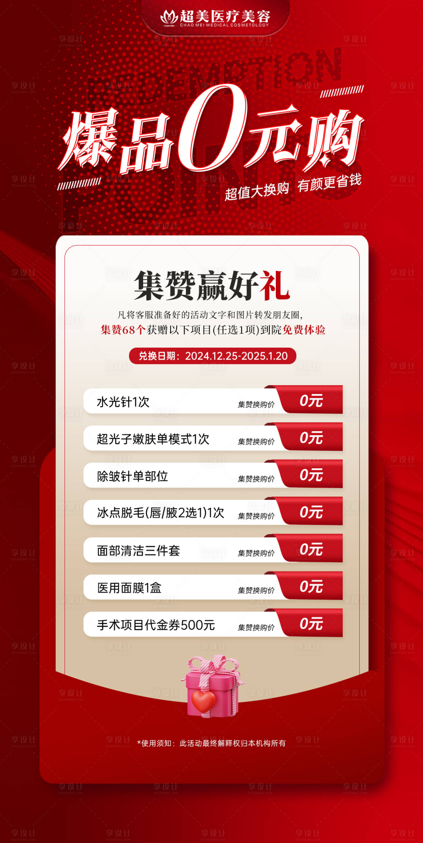 源文件下載【享設(shè)計(jì)】搜索編號(hào)：12250032564716070【醫(yī)美集贊免費(fèi)購(gòu)物】
